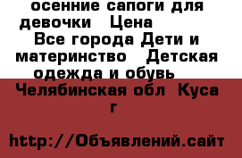 осенние сапоги для девочки › Цена ­ 2 500 - Все города Дети и материнство » Детская одежда и обувь   . Челябинская обл.,Куса г.